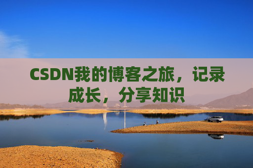 CSDN我的博客之旅，记录成长，分享知识