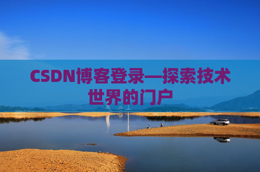 CSDN博客登录—探索技术世界的门户