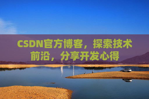 CSDN官方博客，探索技术前沿，分享开发心得