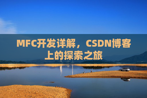 MFC开发详解，CSDN博客上的探索之旅