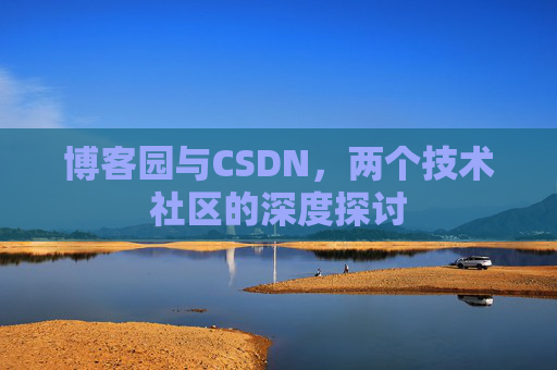 博客园与CSDN，两个技术社区的深度探讨