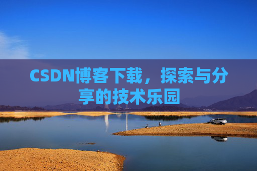 CSDN博客下载，探索与分享的技术乐园